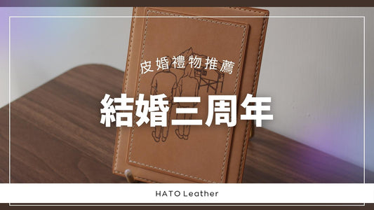 【皮婚禮物推薦】結婚三週年送什麼？