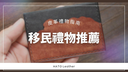 【移民禮物推薦】香港人必選！獅子山皮革小物，讓朋友身在異鄉仍記得香港