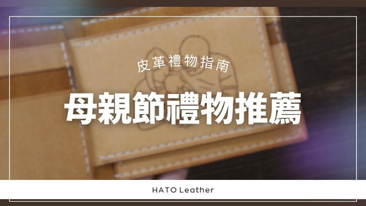 【2026母親節禮物推薦】拒絕大眾款：人像畫皮革禮物