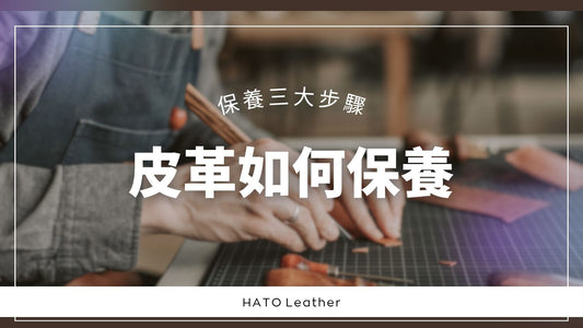 【皮革新手必讀】皮革保養指南｜3大步驟免中伏