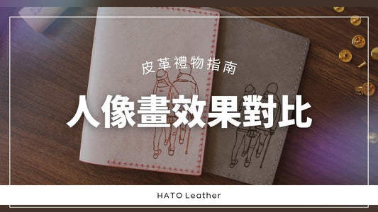 皮革禮物指南